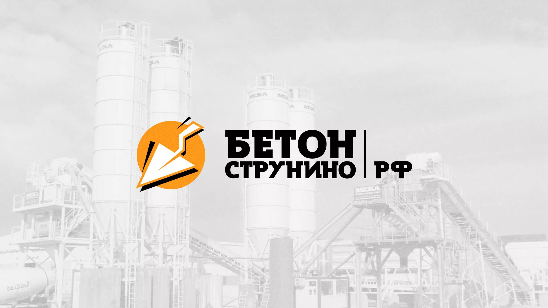 Разработка логотипа для бетонного завода в Боровичах